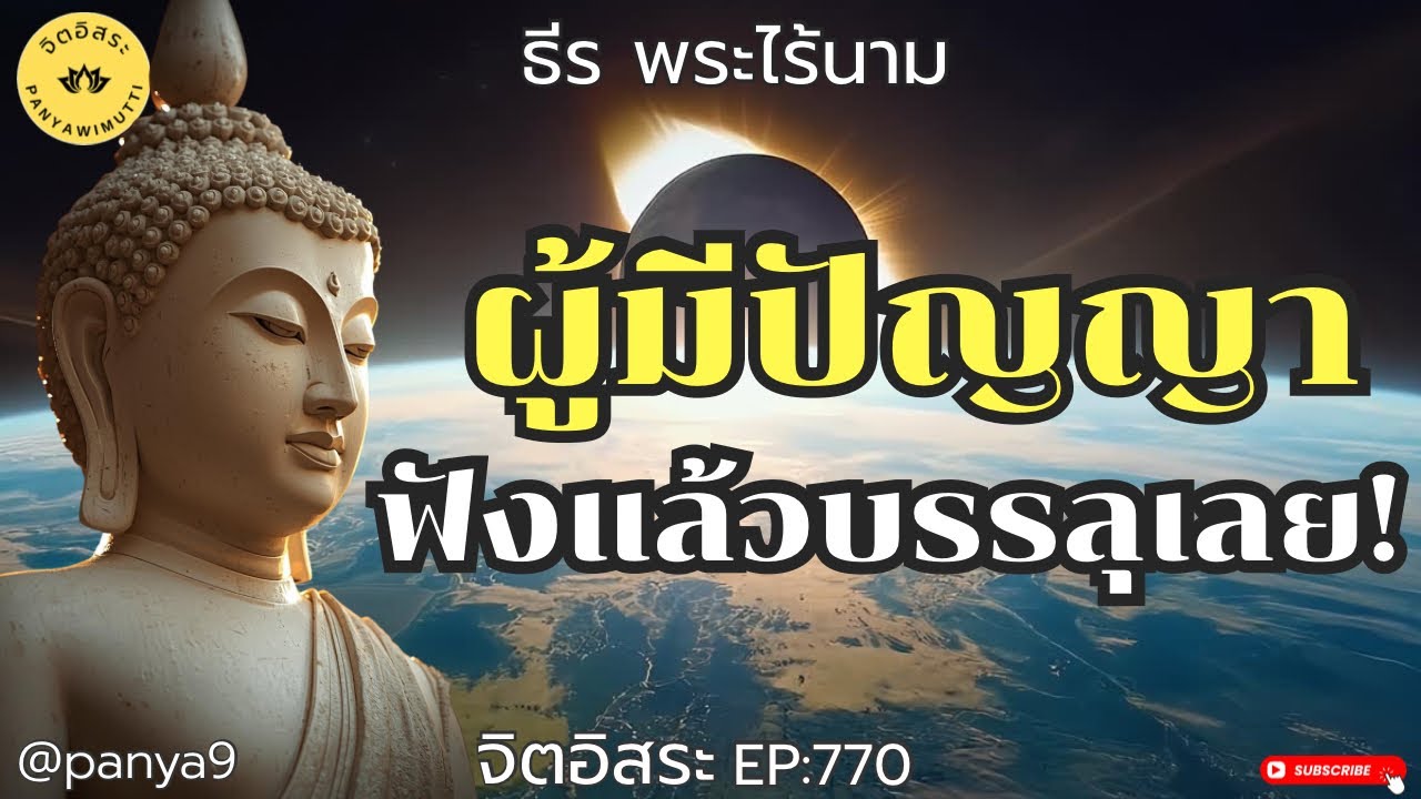 ผู้มีปัญญา ฟังแล้วบรรลุ!!! By ธีร พระไร้นาม EP:770-F.58