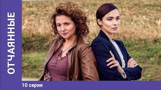 Отчаянные. 10 Серия. Сериал. Криминальная мелодрама