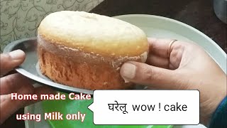 Lockdown Spl. घरेलू  CAKE / घर में केक बनाने के लिए 36 चीजें बाजार से ही लानी पढ़े तो केक ही खरीद ले