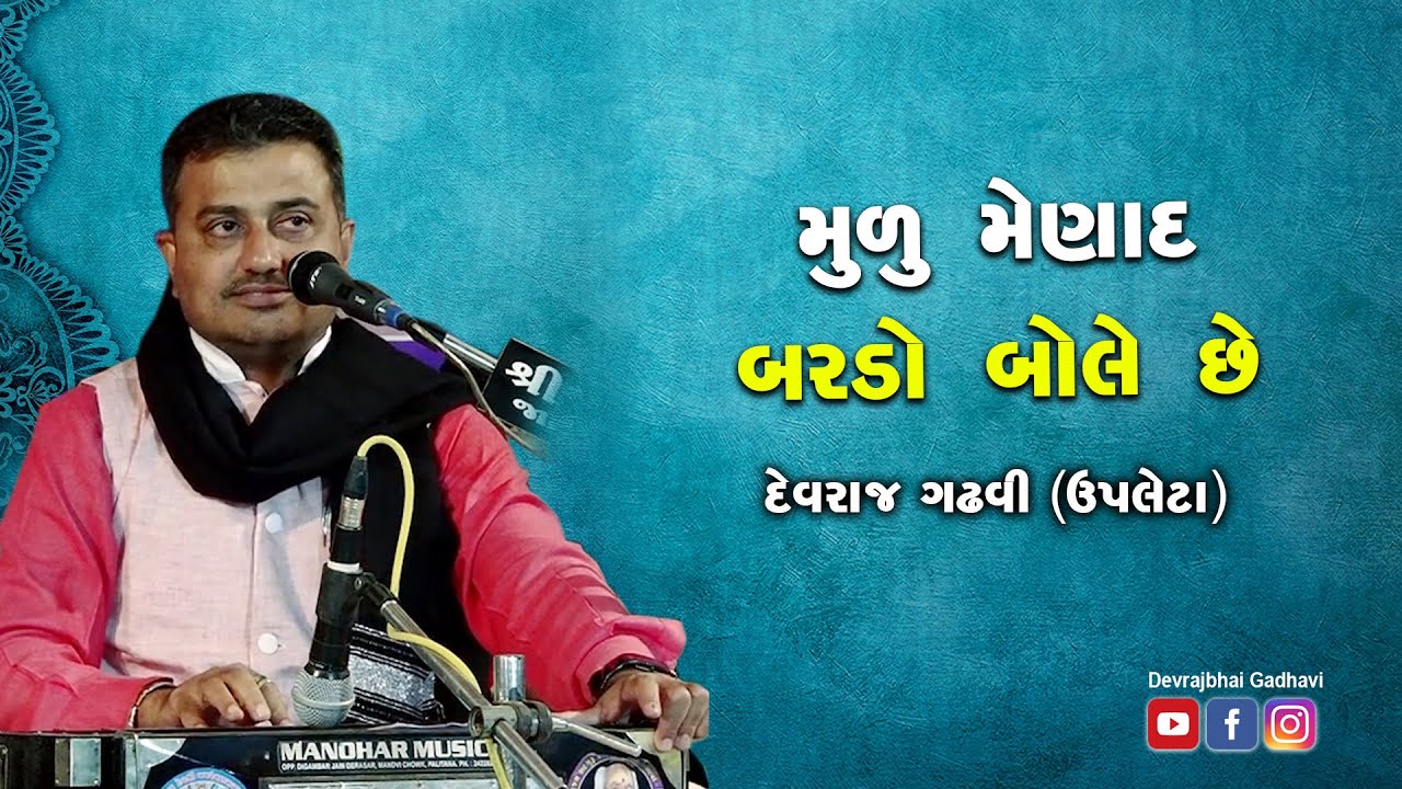 MULU MENAND || DEVRAJ GADHAVI || BARDO BOLE CHE