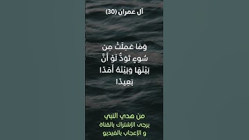 سورة آل عمران آية رقم (30) #ياسر_الدوسري