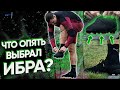 РАМОС ПРЕДАЛ НАЙК ИЗ-ЗА АДИДАСА / СТРАННЫЕ БУТСЫ ИБРАГИМОВИЧА / НЕЙМАР ВЫБРАЛ FUTURE Z