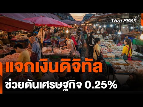 แจกเงินดิจิทัล ช่วยดันเศรษฐกิจ 0.25% 