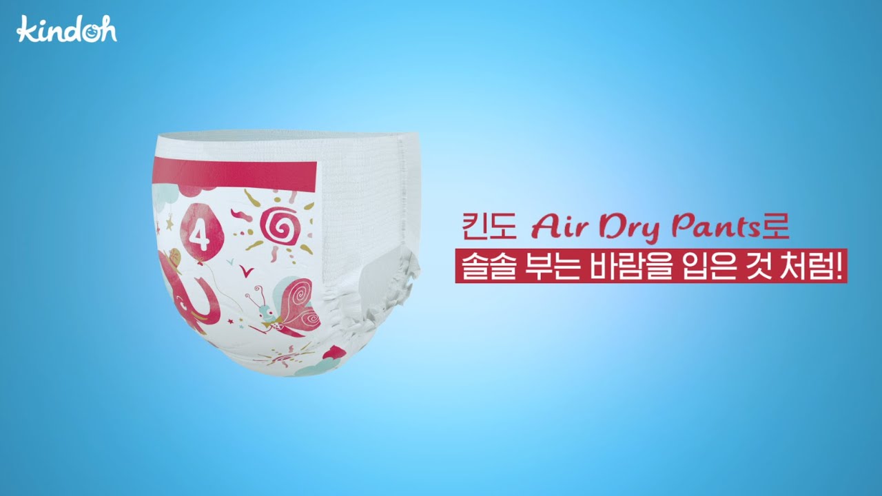 킨도의 솔솔 부는 바람같은 팬티형 기저귀 Air Dry Pants 에어 드라이 팬츠 YouTube