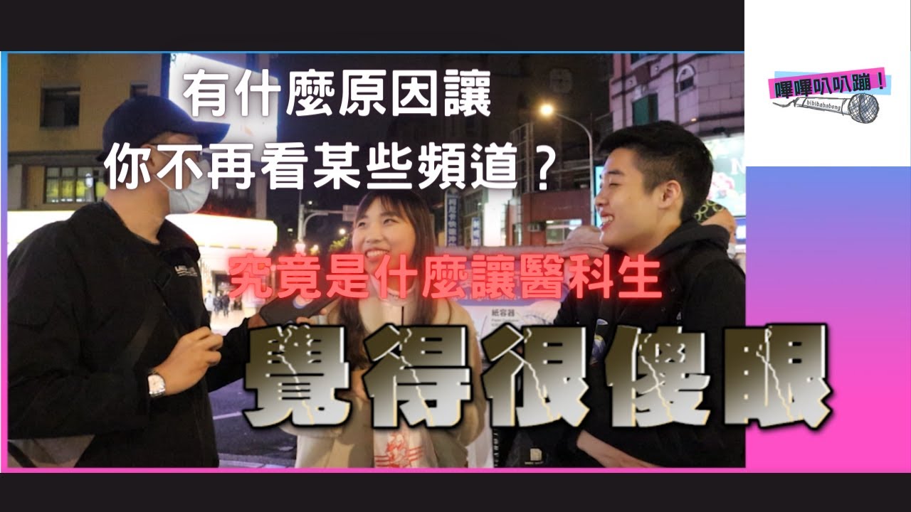 嗶嗶叭叭蹦 第一集 街訪 什麼原因會讓你不看以前關注的Youtube頻道?