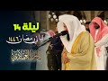صلاة التراويح تلاوة بأداء الخاصة المميزة من سورة يوسف للشيخ أنس العمادي 14 رمضان 1446 هـ صلاة التراويح تلاوة بأداء الخاصة المميزة من سورة يوسف للشيخ أنس العمادي 14 رمضان 1446 هـ