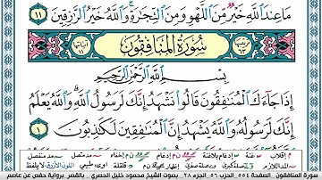 سورة المنافقون محمود خليل الحصري  قصر المنفصل Surah Al Monafekon