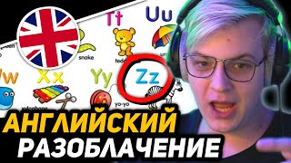 ПЯТЁРКА РАЗНЁС по ФАКТАМ АНГЛИЙСКИЙ и ФРАНЦУЗСКИЙ ЯЗЫКИ | РУССКИЕ ГЕНИИ?! - Алфавит