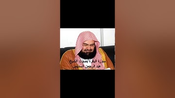 عبدالرحمن السديس - سورة البقرهـ