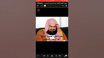 عبدالرحمن السديس سورة البقرهـ 