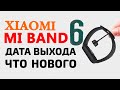 Xiaomi Mi Band 6 - ДАТА АНОНСА, НОВЫЕ ФУНКЦИИ