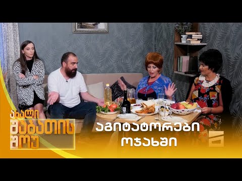 აგიტატორები ოჯახში | ახალი შაბათის შოუ