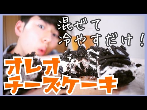 【簡単お菓子作り】5分で出来るオレオチーズケーキが簡単美味しいのでオススメ！