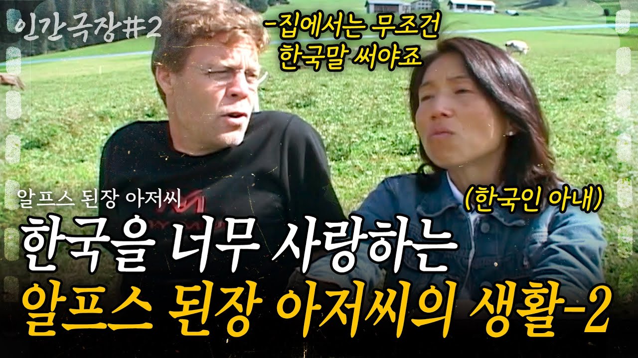 2부🎬 스위스에서도 한국처럼 생활하는 스위스 남자? 한국과 사랑에 빠진 알프스 된장 아저씨의 스위스 한국생활! [인간극장]
