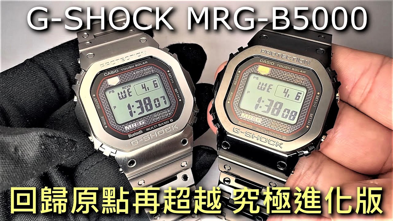 CASIO G-Shock MRG-B5000 給大人的全鈦金屬雞下課