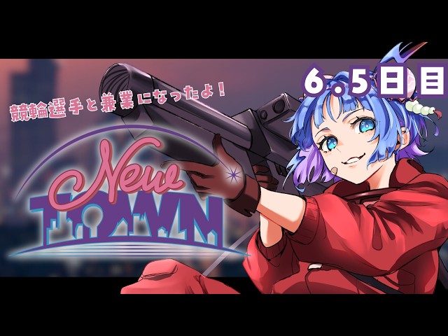 【 #NEWTOWN ⌇6.5日目 】二足の草鞋でお金をためるって言ってんの…！！！【 #vtuber ⌇ #羽汐なゆた 】