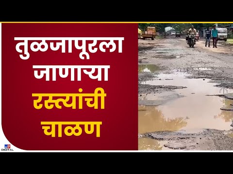 Solapur Road Damage | तुळजापूरला जाणाऱ्या रस्त्यांची पावसाच्या पाण्याने तळी साठल्याची चित्रे - tv9