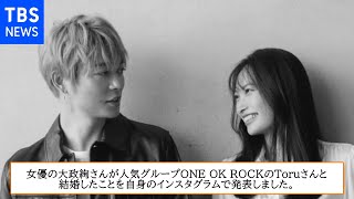 【動画】女優・大政絢さん ＯＮＥ ＯＫ ＲＯＣＫのＴｏｒｕさんと結婚を発表【左手には指輪】【幸せ２ショット公開】