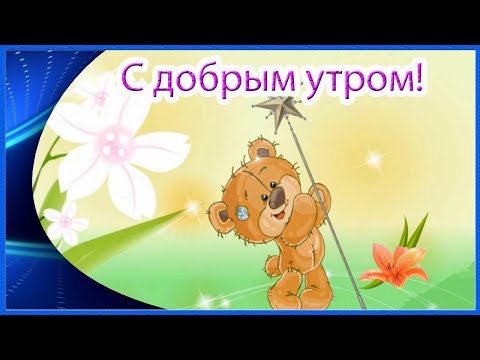 С добрым утром! Все будет хорошо!