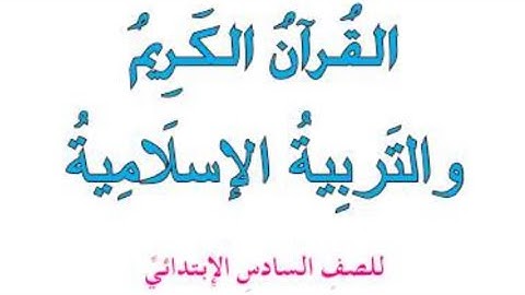 اداب تلاوة القران الكريم والاظهار القمري والادغام الشمسي صفحه. 4 5 6  7 8 اسلاميه سادس ابتدائي