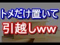【GJ】同居姑「出て行け！」準備万端の私達「じゃあ今日出て行きます！絶縁ｗ」→固まるトメを一人置いてきたwww　　ヨメトメch