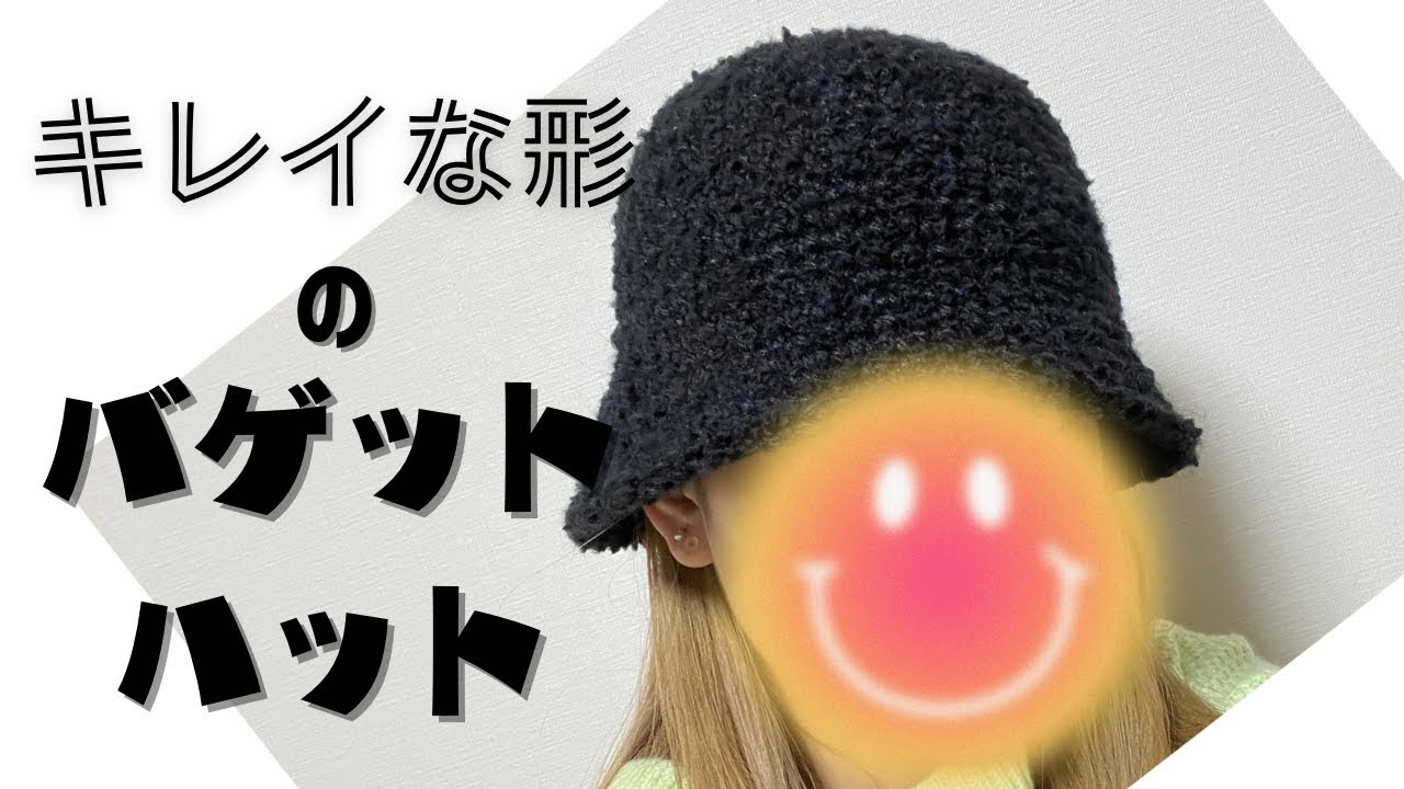 【🔰初心者🔰】【100均毛糸】３玉でシンプルできれいな形のバゲットハットが編めました☆2022〜2023冬ver【かぎ針編み】