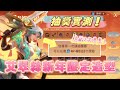 【抽獎實測】艾翠絲新年限定『須彌白澤』隱藏版3次優惠！？幾點能抽到呢？【安奈萃萃】｜Arena of Valor