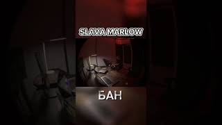 Slava Marlow - Бан (Сниппер Трека) #Morgenshtern #Слив #Моргенштерн #Сниппет #Shorts #Slavamarlow