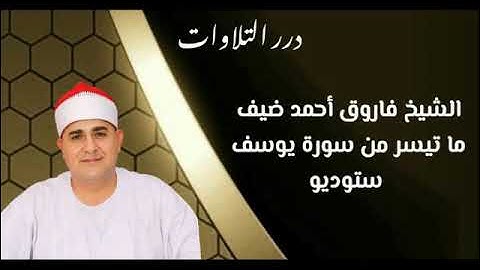 الشيخ فاروق أحمد ضيف ما تيسر من سورة يوسف ستوديو