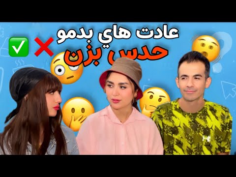 عادت هاي بد من كه فاش شد چه عادتاي زشتي