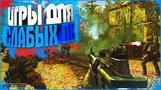 Топ-5 Игры Для Слабых Пк