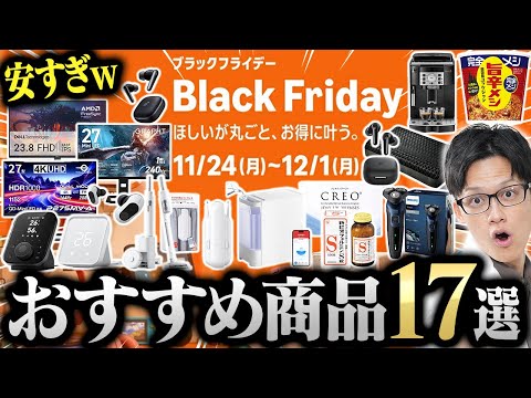 【Amazonブラックフライデー】ガチ勢が選ぶ絶対買うべきおすすめ商品17選!