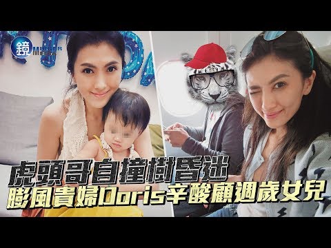 鏡週刊 鏡爆頭條》虎頭哥撞樹重昏迷 膨風貴婦Doris辛酸顧週歲女兒