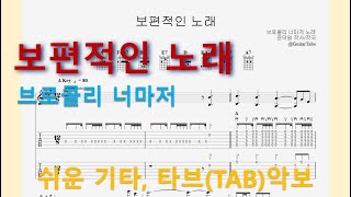 보편적인 노래 (A Key / Easy TAB / Lyrics) - Broccoli You Too