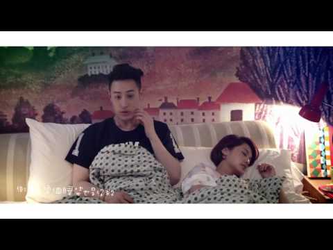 潘瑋柏Will Pan feat 楊丞琳《打呼》官方完整HD版MV