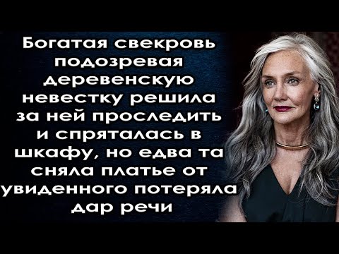 Подозревая деревенскую невестку решила за ней проследить и спряталась в шкафу а едва та сняла платье