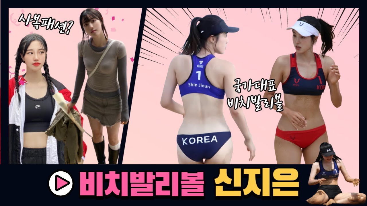 비치발리볼 미녀 국가대표 신지은 선수의 모든 것!