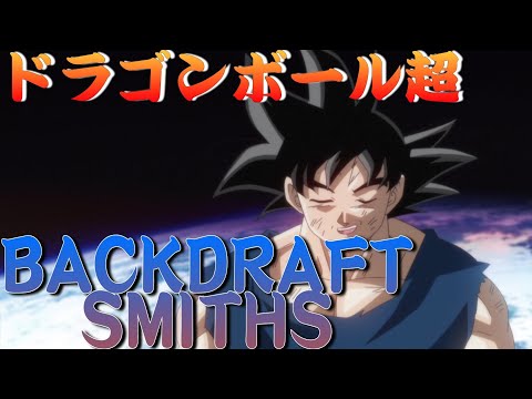 BACKDRAFTSMITHS×ドラゴンボールMAD