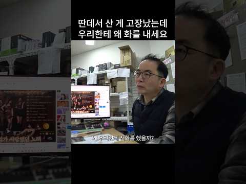 딴데서 산 게 고장났는데 왜 우리한테 화를 내세요