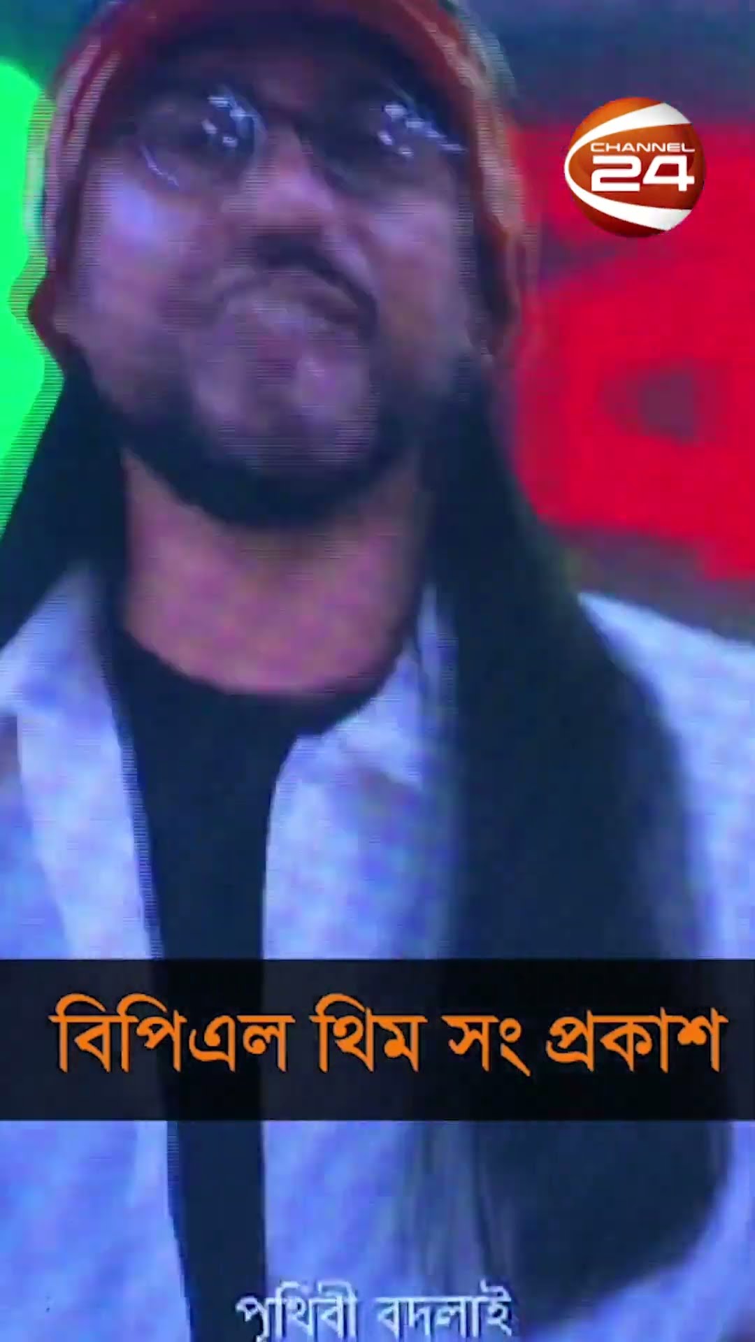 মাস্কটের পর এবার বিপিএল থিম সং প্রকাশ #channel24 #bpl2025 #themsong #sportsnews