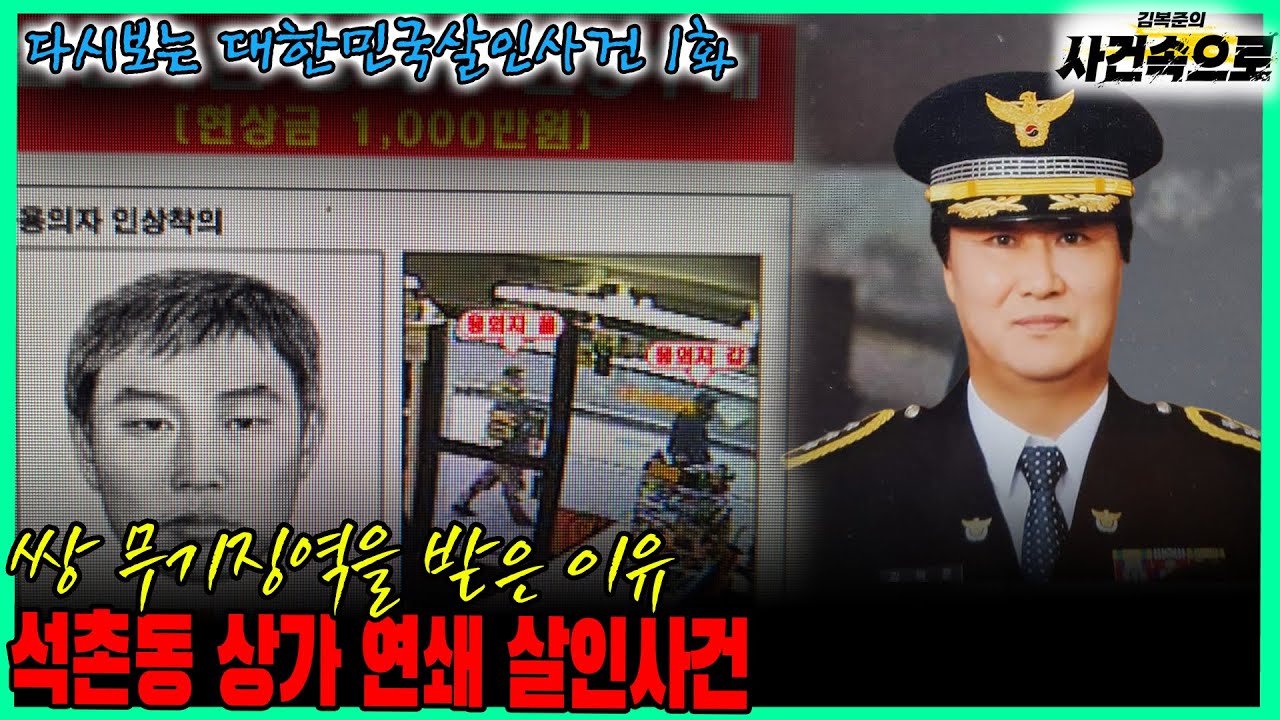 [다시보는 대한민국살인사건 1화] - 석촌동 상가 연쇄 살인사건
