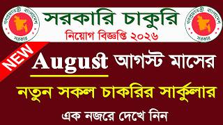 August Government Job Circular 2026 🔥 August job circular 2026 ।। August Job Circular 2026 screenshot 5