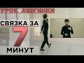 СВЯЗКА ЗА 7 МИНУТ / УРОК ЛЕЗГИНКИ