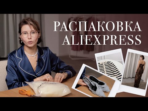 Видео: Распаковка AliExpress, 10 вещей, которые вас удивят! Как находить стильные вещи на AliExpress?
