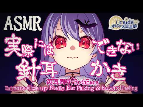[ASMR] 実際にはできない、耳垢を剥がす針耳かき -両耳同時- #02 [ 声なし | No Talking ]