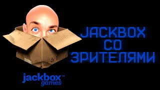 Jackbox Со Зрителями | Стрим