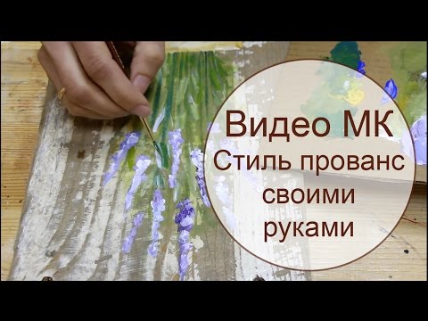 Video: How To Make A Panel In The Style Of Provence With Your Own Hands
