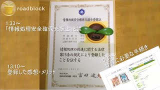 情報処理安全確保支援士とは？登録手続き（6:32）＆登録したメリット（13:13）