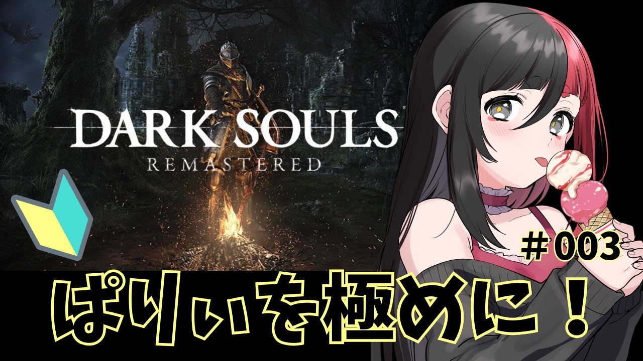 【DARK SOULS: REMASTERED】 初心者が行くダークソウルズ!パリィを極めろ #003 【来幸える/眠れるホラゲ専門Vtuber】