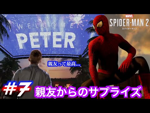 #7 ハリーからのサプライズ！そしてハンターの隠れ家発見！【Marvel's SPIDER-MAN 2】